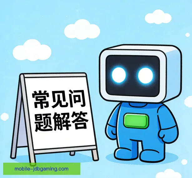 常见问题